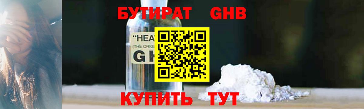БУТИРАТ бутандиол  Вход с VPN  Медногорск 