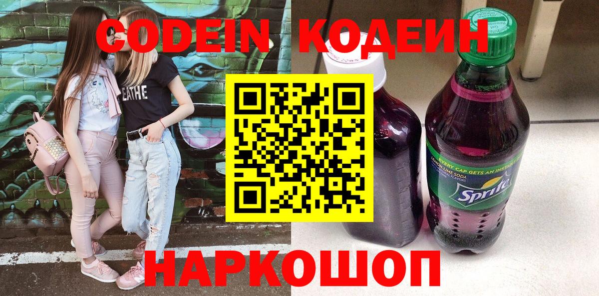 Кодеин Purple Drank Медногорск